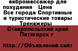 вибромассажер для похудания › Цена ­ 6 000 - Все города Спортивные и туристические товары » Тренажеры   . Ставропольский край,Пятигорск г.